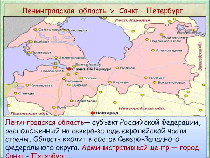 Ленинградская область и Санкт - Петербург Ленинградская область— субъект Российской Федерации, расположенный на северо-западе