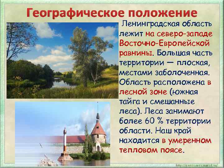 Географическое положение Ленинградская область лежит на северо-западе Восточно-Европейской равнины. Большая часть территории — плоская,
