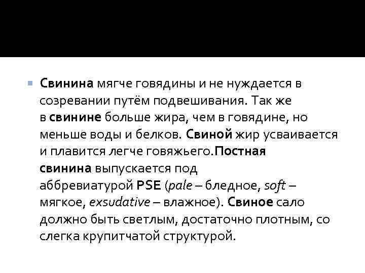  Свинина мягче говядины и не нуждается в созревании путём подвешивания. Так же в