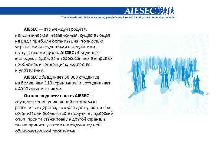 AIESEC — это международная, неполитическая, независимая, существующая не ради прибыли организация, полностью управляемая студентами
