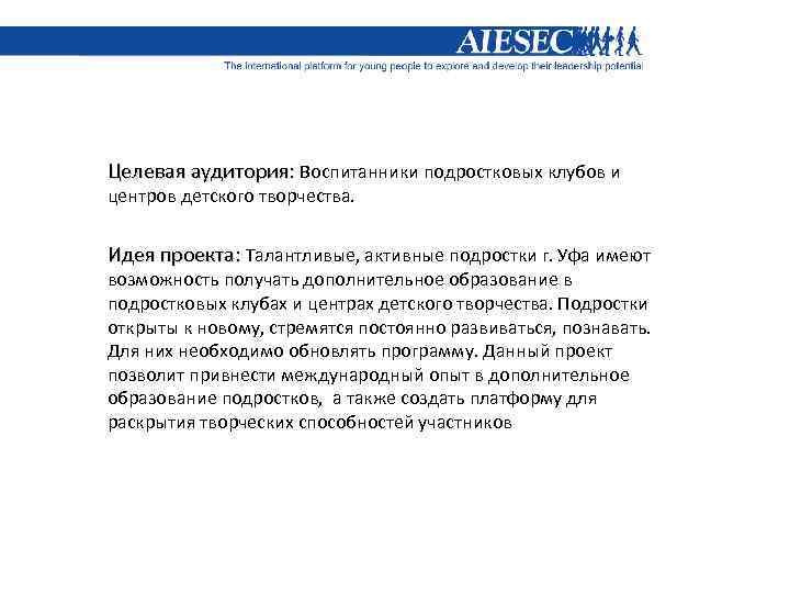 Целевая аудитория: Воспитанники подростковых клубов и центров детского творчества. Идея проекта: Талантливые, активные подростки