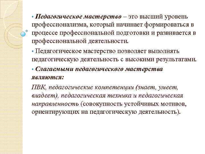 Педагогическое мастерство – это высший уровень профессионализма, который начинает формироваться в процессе профессиональной подготовки