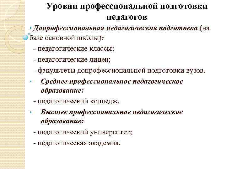 Уровни профессиональной подготовки педагогов • Допрофессиональная педагогическая подготовка (на базе основной школы): - педагогические