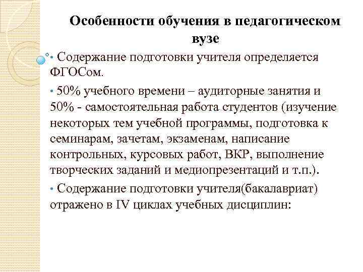 Особенности обучения в педагогическом вузе Содержание подготовки учителя определяется ФГОСом. • 50% учебного времени