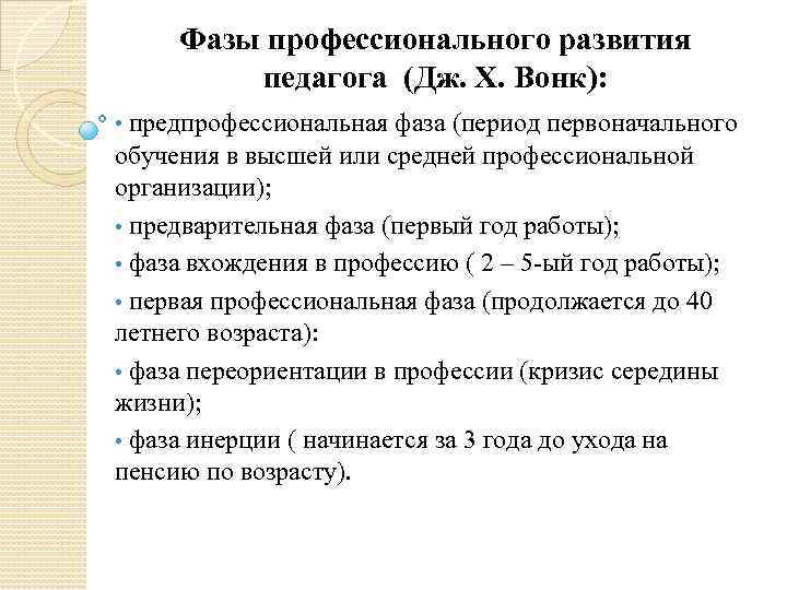 Фазы профессионального развития педагога (Дж. Х. Вонк): • предпрофессиональная фаза (период первоначального обучения в