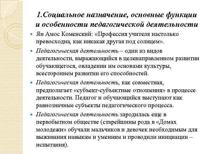 1. Социальное назначение, основные функции и особенности педагогической деятельности Ян Амос Коменский: «Профессия учителя