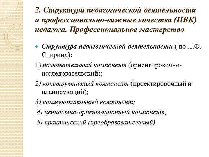 2. Структура педагогической деятельности и профессионально-важные качества (ПВК) педагога. Профессиональное мастерство Структура педагогической деятельности