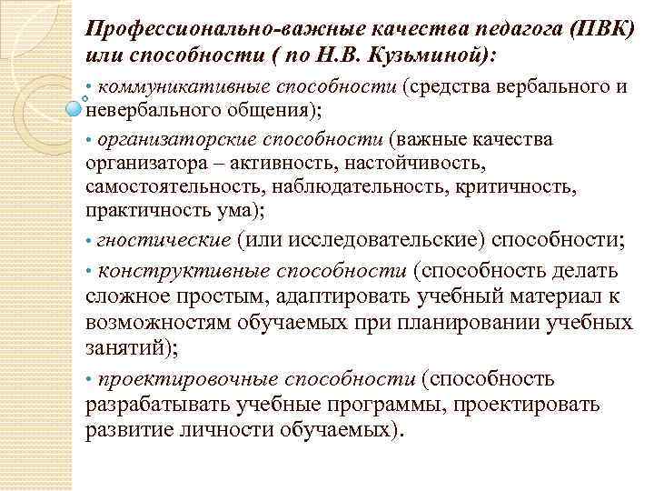 Профессионально значимый. Важные качества педагога. Профессиональные качества педагога. Профессионально значимые качества педагога. Важные качества учителя.