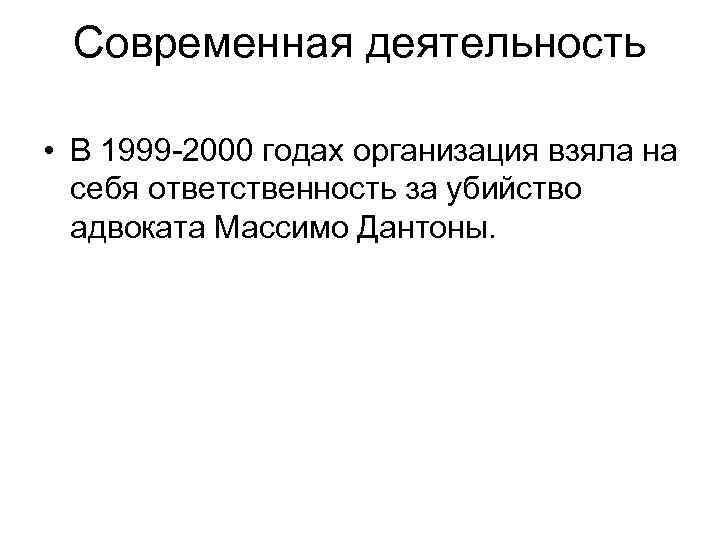 Современная деятельность • В 1999 -2000 годах организация взяла на себя ответственность за убийство