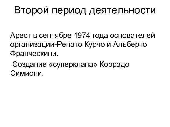 Второй период деятельности Арест в сентябре 1974 года основателей организации-Ренато Курчо и Альберто Франческини.