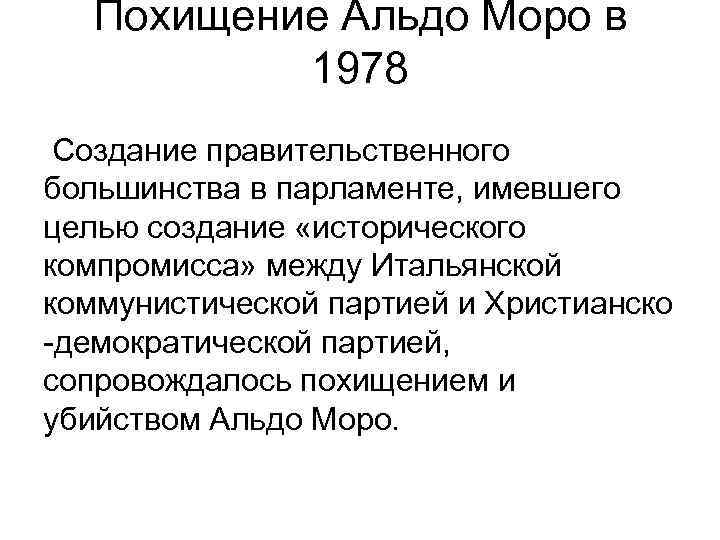 Похищение Альдо Моро в 1978 Создание правительственного большинства в парламенте, имевшего целью создание «исторического