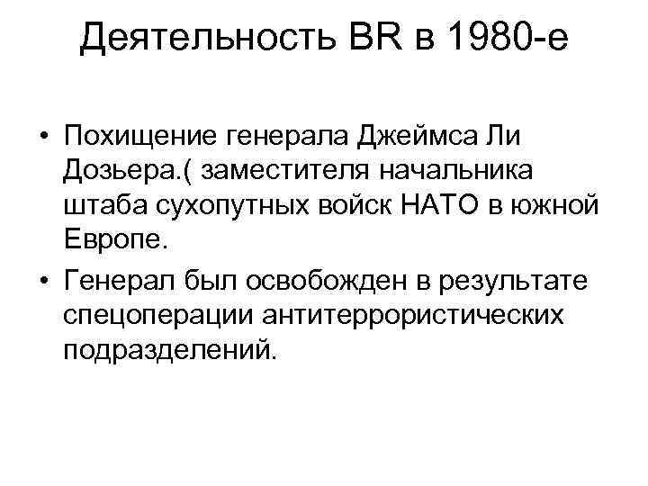 Деятельность BR в 1980 -е • Похищение генерала Джеймса Ли Дозьера. ( заместителя начальника