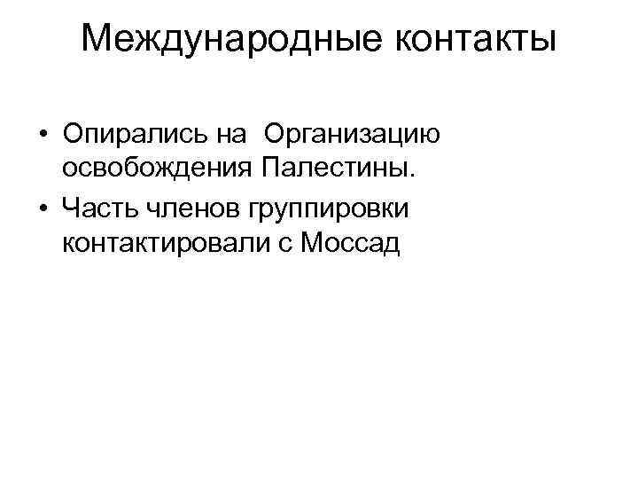 Международные контакты • Опирались на Организацию освобождения Палестины. • Часть членов группировки контактировали с