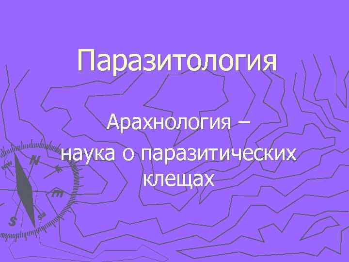 Паразитология Арахнология – наука о паразитических клещах 