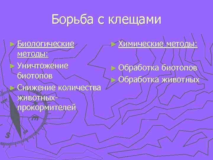 Борьба с клещами ► Биологические методы: ► Уничтожение биотопов ► Снижение количества животныхпрокормителей ►