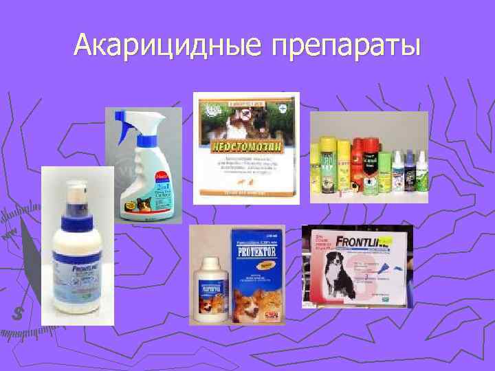 Акарицидные препараты 