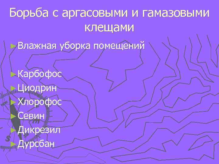 Борьба с аргасовыми и гамазовыми клещами ► Влажная уборка помещений ► Карбофос ► Циодрин