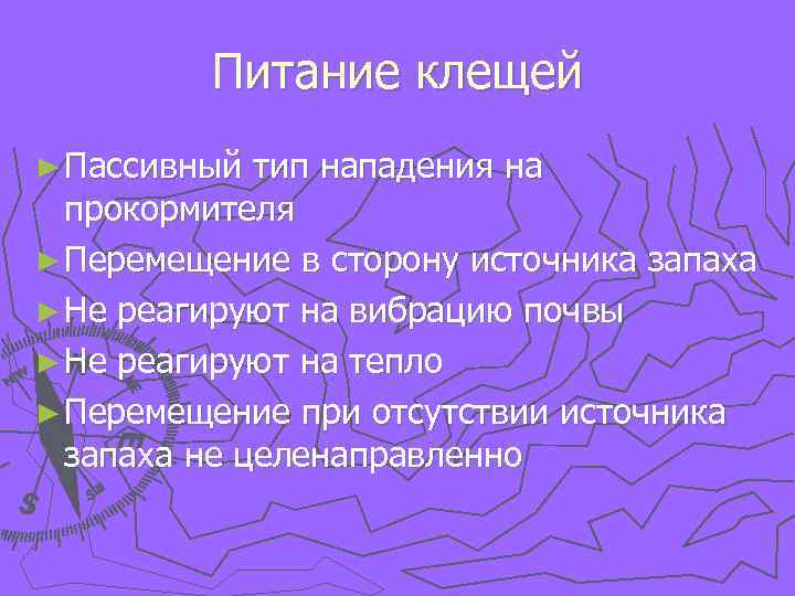 Питание клещей ► Пассивный тип нападения на прокормителя ► Перемещение в сторону источника запаха