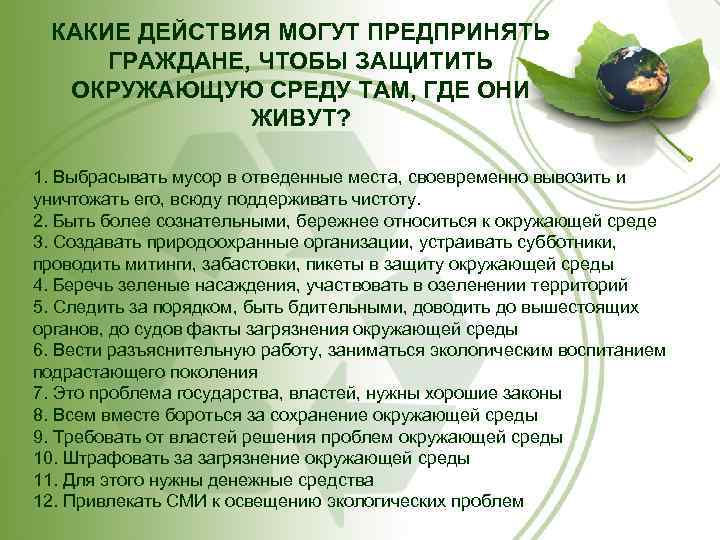 КАКИЕ ДЕЙСТВИЯ МОГУТ ПРЕДПРИНЯТЬ ГРАЖДАНЕ, ЧТОБЫ ЗАЩИТИТЬ ОКРУЖАЮЩУЮ СРЕДУ ТАМ, ГДЕ ОНИ ЖИВУТ? 1.