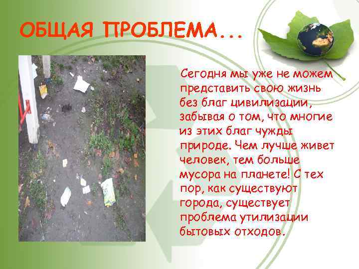 ОБЩАЯ ПРОБЛЕМА. . . Сегодня мы уже не можем представить свою жизнь без благ