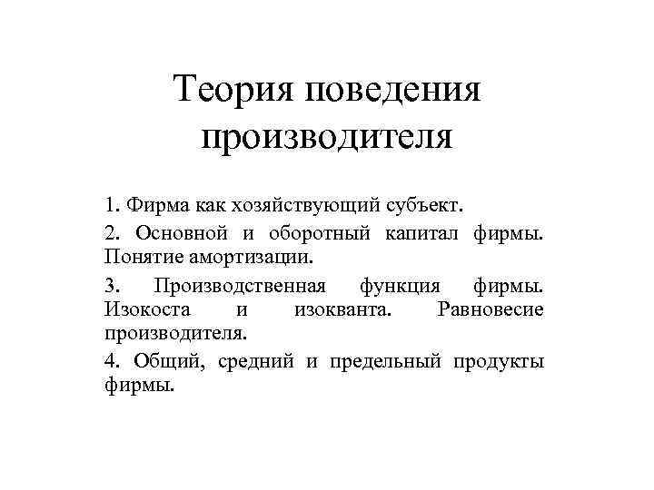 Теория поведения производителя 1. Фирма как хозяйствующий субъект. 2. Основной и оборотный капитал фирмы.