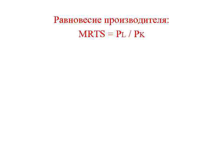 Равновесие производителя: MRTS = PL / PK 