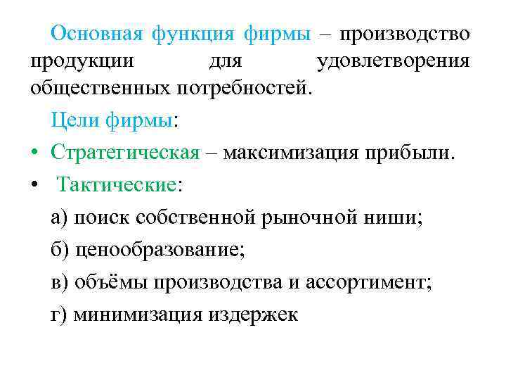 Основная функция фирмы – производство продукции для удовлетворения общественных потребностей. Цели фирмы: • Стратегическая