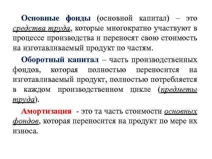Основные фонды (основной капитал) – это средства труда, которые многократно участвуют в процессе производства