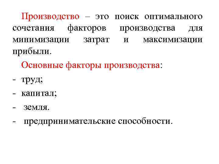 Производство – это поиск оптимального сочетания факторов производства для минимизации затрат и максимизации прибыли.
