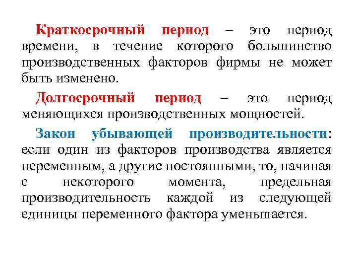 Краткосрочный период – это период времени, в течение которого большинство производственных факторов фирмы не