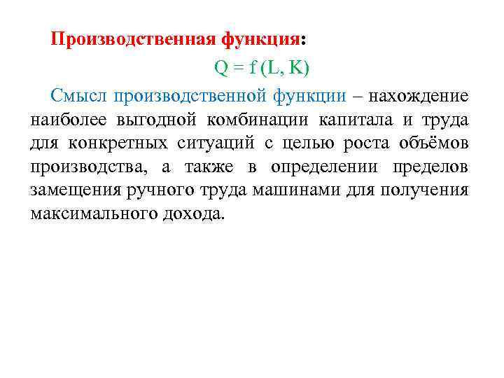 Производственная функция: Q = f (L, K) Смысл производственной функции – нахождение наиболее выгодной