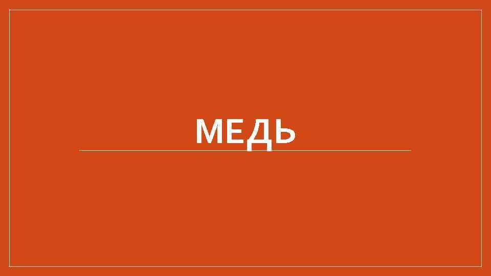 МЕДЬ 