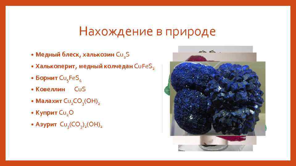 Нахождение в природе. Медь нахождение в природе. Нахождение в природе cu. Соединения меди в природе. Cu в природе.