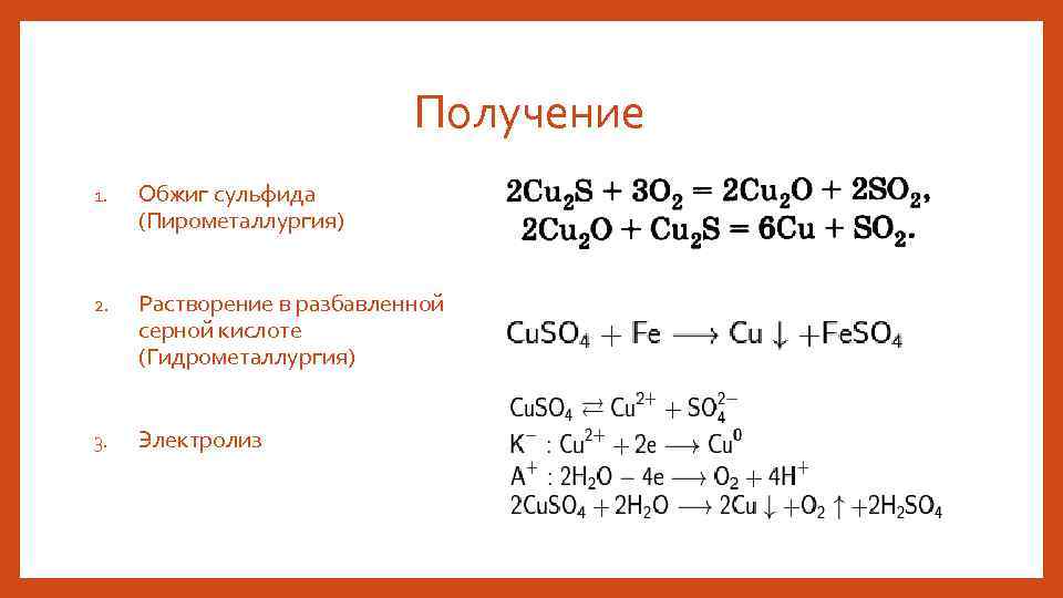 Получение 1. Обжиг сульфида (Пирометаллургия) 2. Растворение в разбавленной серной кислоте (Гидрометаллургия) 3. Электролиз