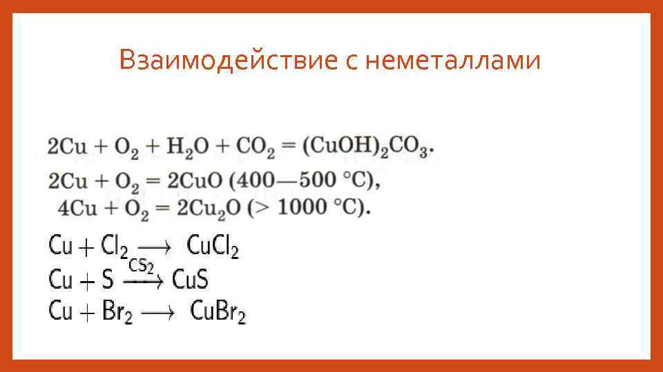 Взаимодействие с неметаллами 