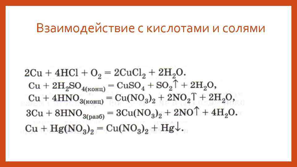 Взаимодействие с кислотами и солями 