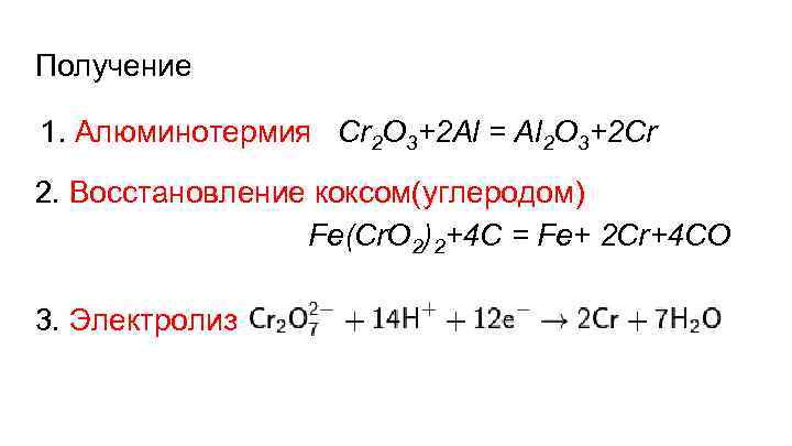 Получение 1. Алюминотермия Сr 2 O 3+2 Al = Al 2 O 3+2 Cr