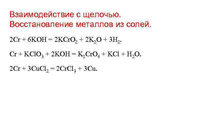 Взаимодействие с щелочью. Восстановление металлов из солей. 2 Cr + 6 KOH = 2