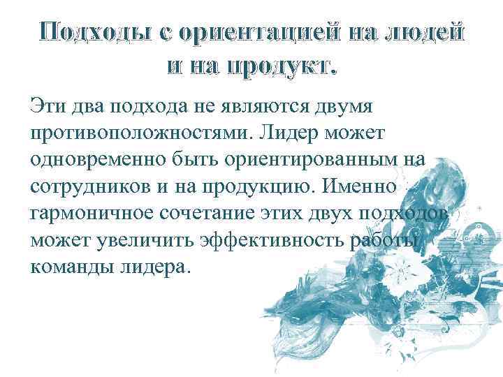 Подходы с ориентацией на людей и на продукт. Эти два подхода не являются двумя