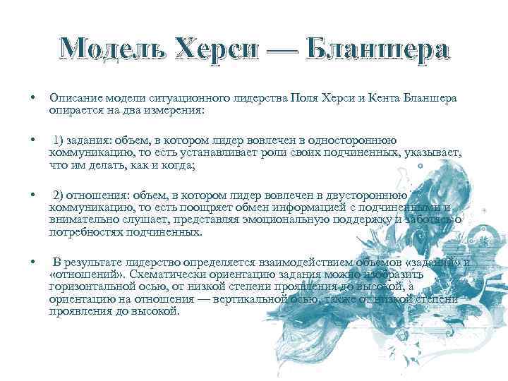Модель Херси — Бланшера • Описание модели ситуационного лидерства Поля Херси и Кента Бланшера