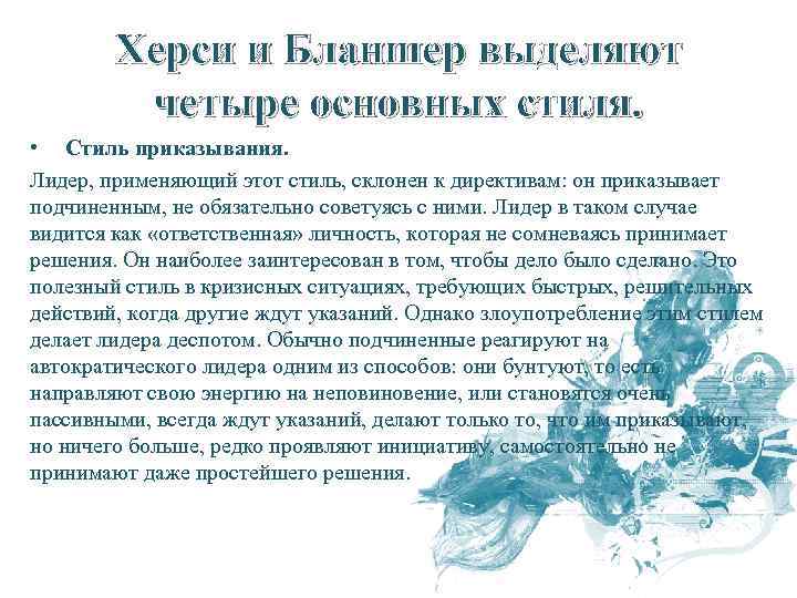 Херси и Бланшер выделяют четыре основных стиля. • Стиль приказывания. Лидер, применяющий этот стиль,