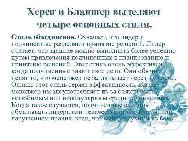 Херси и Бланшер выделяют четыре основных стиля. Стиль объединения. Означает, что лидер и подчиненные