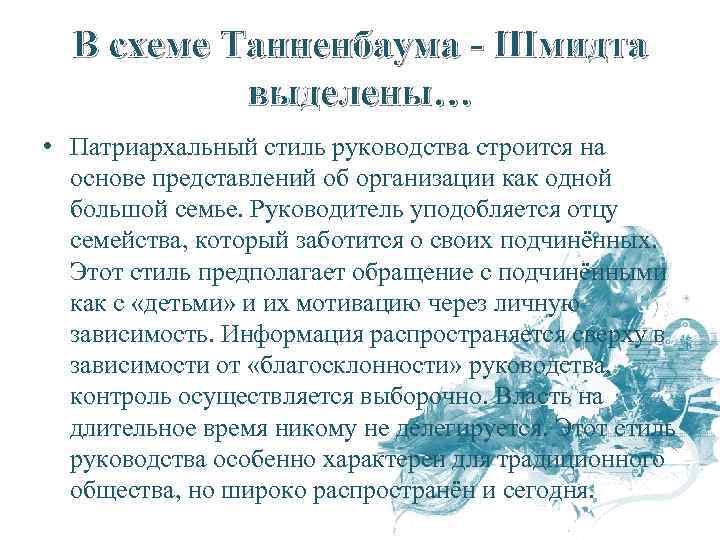 В схеме Танненбаума - Шмидта выделены… • Патриархальный стиль руководства строится на основе представлений