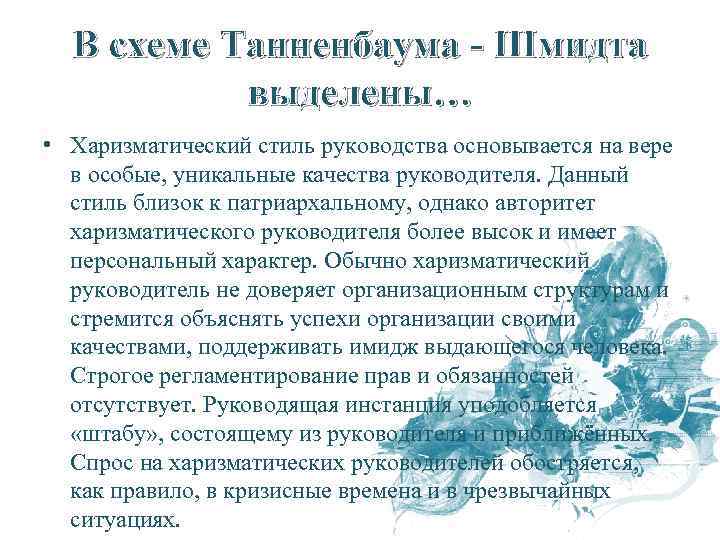 В схеме Танненбаума - Шмидта выделены… • Харизматический стиль руководства основывается на вере в