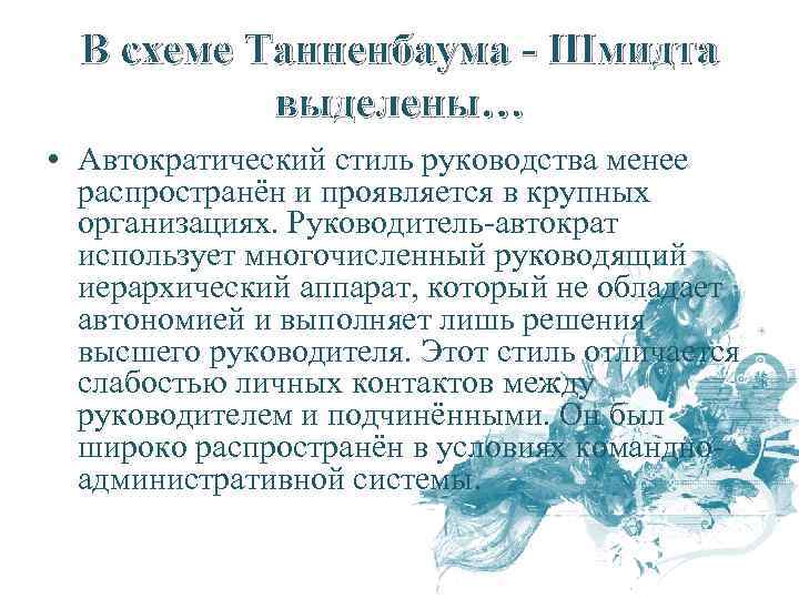 В схеме Танненбаума - Шмидта выделены… • Автократический стиль руководства менее распространён и проявляется