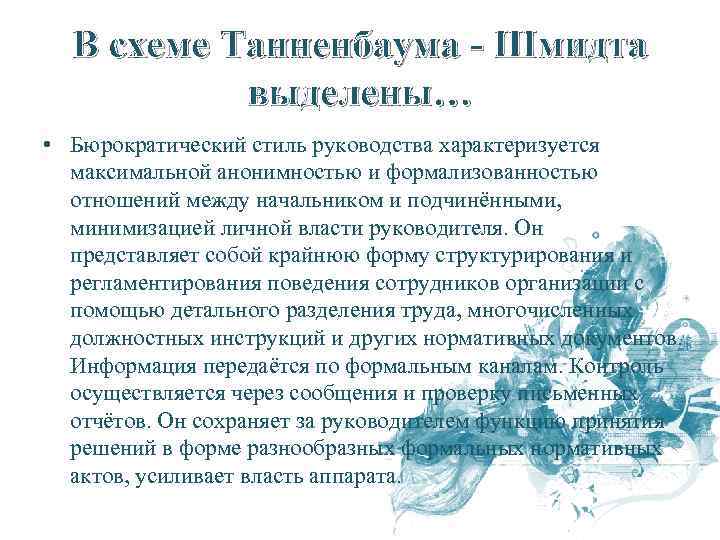 В схеме Танненбаума - Шмидта выделены… • Бюрократический стиль руководства характеризуется максимальной анонимностью и