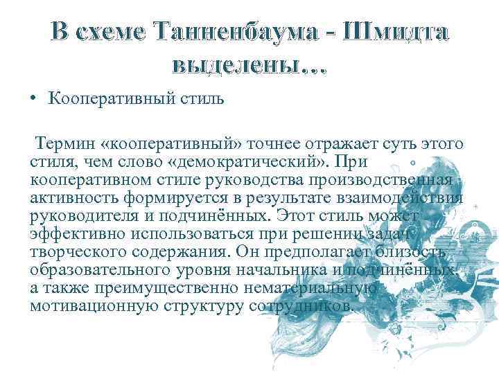 В схеме Танненбаума - Шмидта выделены… • Кооперативный стиль Термин «кооперативный» точнее отражает суть