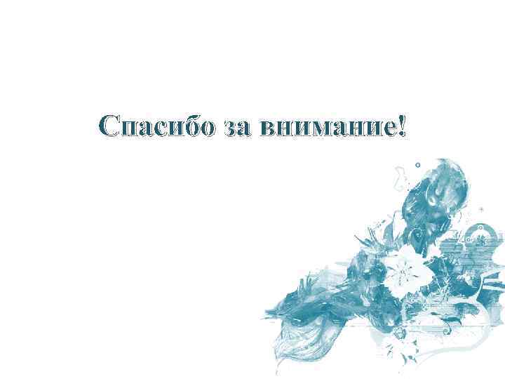 Спасибо за внимание! 