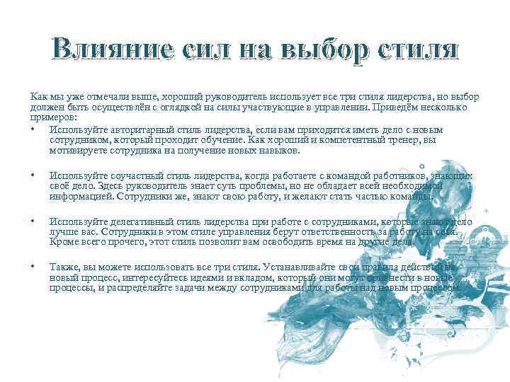 Влияние сил на выбор стиля Как мы уже отмечали выше, хороший руководитель использует все