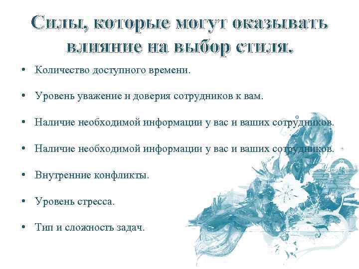 Силы, которые могут оказывать влияние на выбор стиля. • Количество доступного времени. • Уровень
